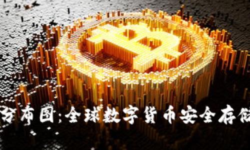 区块链钱包分布图：全球数字货币安全存储的全景展示