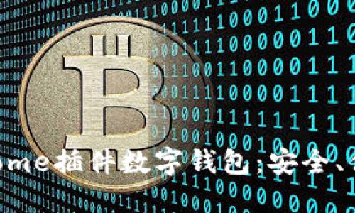 提升在线支付体验的Chrome插件数字钱包：安全、便捷、高效的网络购物工具
