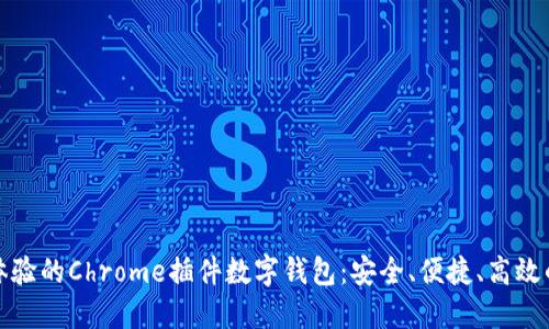 提升在线支付体验的Chrome插件数字钱包：安全、便捷、高效的网络购物工具