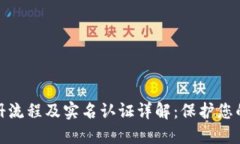 TP钱包注册流程及实名认证详解：保护您的资产安
