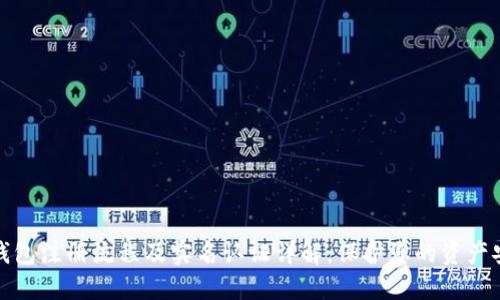 TP钱包注册流程及实名认证详解：保护您的资产安全