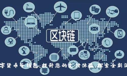 美团数字货币子钱包：提升您的支付体验，探索全新消费方式