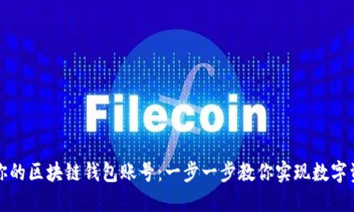 如何轻松搭建你的区块链钱包账号：一步一步教你实现数字资产的安全管理
