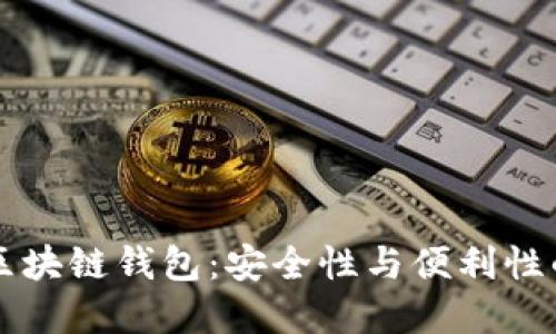 OK提现到区块链钱包：安全性与便利性的完美结合
