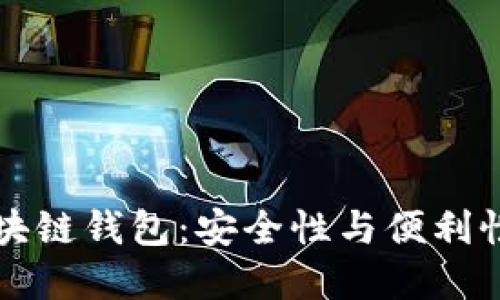 OK提现到区块链钱包：安全性与便利性的完美结合