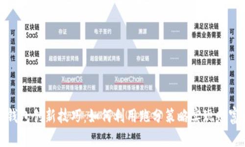 数字钱包创新技巧：如何利用跑分策略实现财富增长