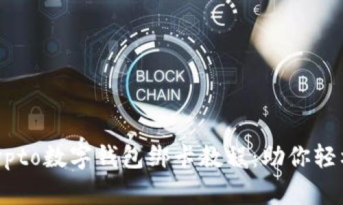 简单易懂的Crypto数字钱包绑卡教程：助你轻松管理加密资产
