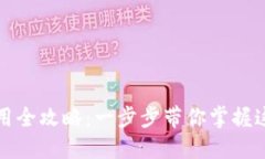 TP钱包下载及使用全攻略：一步步带你掌握这款热