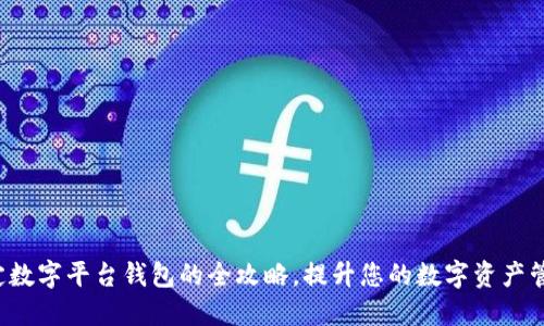 轻松绑定数字平台钱包的全攻略，提升您的数字资产管理能力！