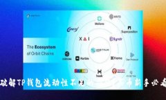 如何破解TP钱包流动性不足的难题？买币新手必看