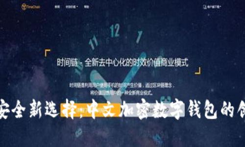 数字资产安全新选择：中文加密数字钱包的创新与优势