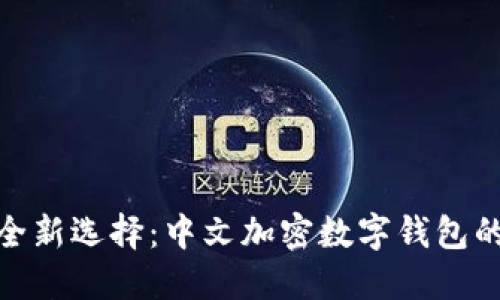 数字资产安全新选择：中文加密数字钱包的创新与优势