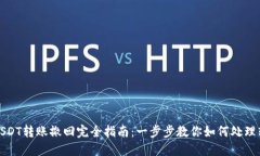 TP钱包USDT转账撤回完全指南：一步步教你如何处