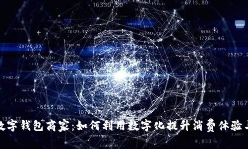 探索农行数字钱包商家：如何利用数字化提升消费体验与管理效率