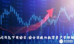 加密空间钱包下载安装：安全便捷的数