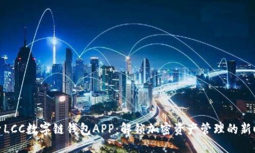 探索LCC数字链钱包APP：解锁加密资产管理的新时代