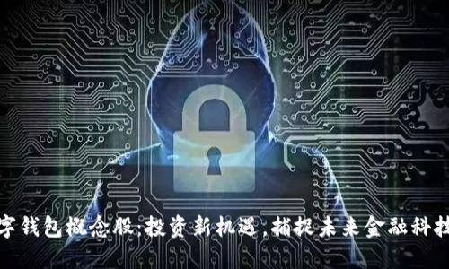 腾讯数字钱包概念股：投资新机遇，捕捉未来金融科技的浪潮