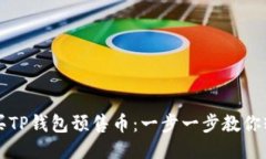 如何购买TP钱包预售币：一步一步教你轻松入门