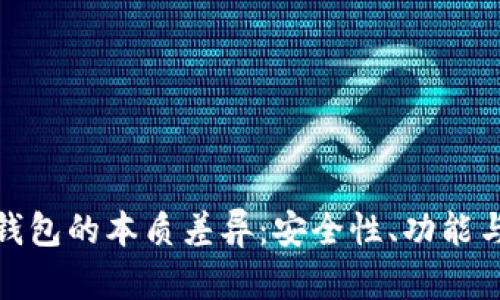 探索微信钱包与数字钱包的本质差异：安全性、功能与用户体验的全面对比