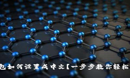 TP钱包如何设置成中文？一步步教你轻松切换！