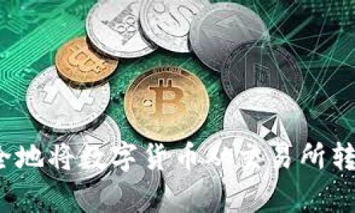如何简单安全地将数字货币从交易所转移到TP钱包？