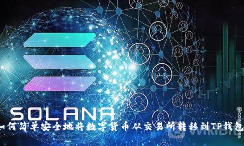 如何简单安全地将数字货币从交易所转移到TP钱包？