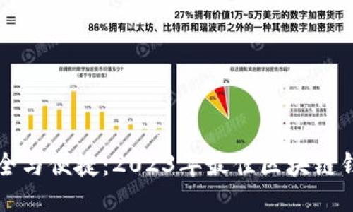 畅享安全与便捷:2023年最佳区块链钱包推荐