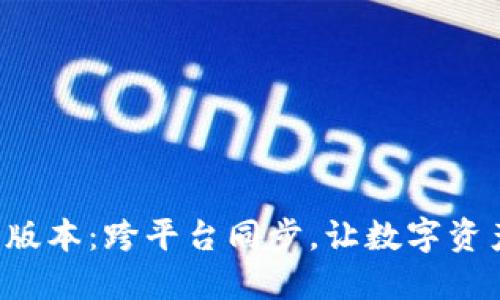 全新TP钱包Pro版本：跨平台同步，让数字资产管理无缝衔接