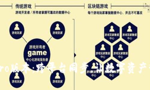 全新TP钱包Pro版本：跨平台同步，让数字资产管理无缝衔接
