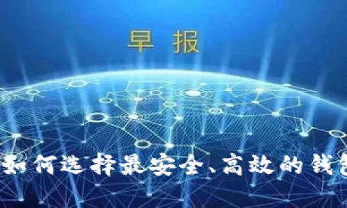 区块链钱包对撞:如何选择最安全、高效的钱包以保障数字资产