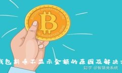 TP钱包新币不显示金额的原因及解决方法