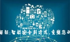 数字钱包解锁：智能安全新方式，重塑您的支付