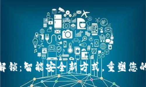 数字钱包解锁：智能安全新方式，重塑您的支付体验