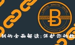 加密钱包秘钥的全面解读：保护你的数字资产安