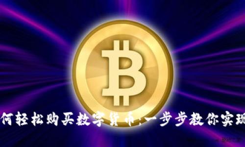 TP钱包如何轻松购买数字货币：一步步教你实现便捷交易