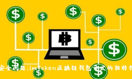 无需担忧安全问题：imToken区块链钱包开发的独特创新与优势