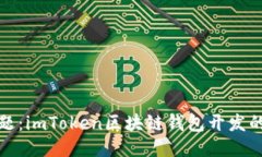 无需担忧安全问题：imToken区块链钱包开发的独特