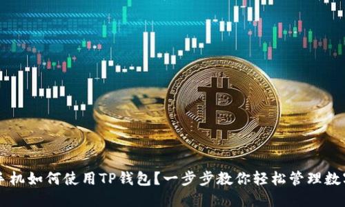 苹果手机如何使用TP钱包？一步步教你轻松管理数字资产