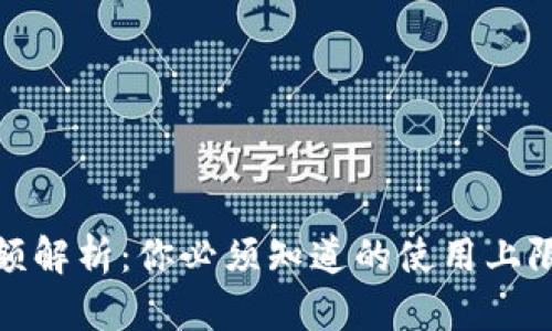 数字钱包限额解析:你必须知道的使用上限与管理技巧