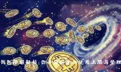 数字钱包限额解析：你必须知道的使用上限与管