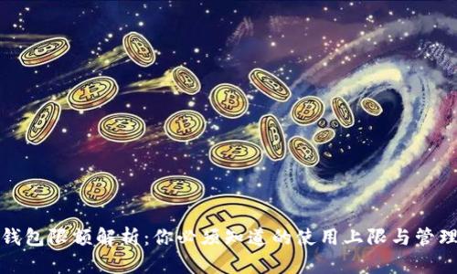 数字钱包限额解析:你必须知道的使用上限与管理技巧