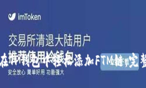 如何在TP钱包中轻松添加FTM链：完整指南
