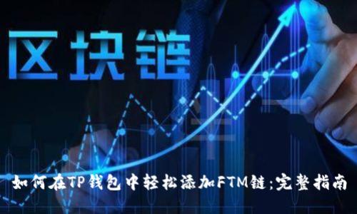 如何在TP钱包中轻松添加FTM链：完整指南