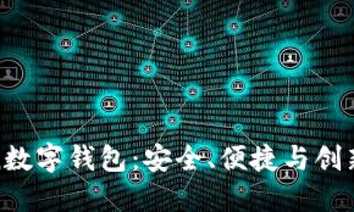 探索AntCoin数字钱包：安全、便捷与创新的完美结合