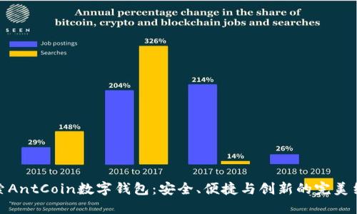 探索AntCoin数字钱包：安全、便捷与创新的完美结合