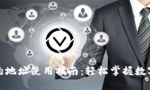TP钱包合约地址使用指南：轻松掌握数字资产管理