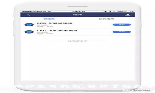 TP钱包合约地址使用指南：轻松掌握数字资产管理