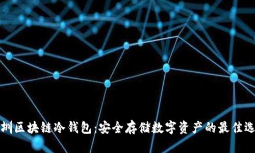 深圳区块链冷钱包：安全存储数字资产的最佳选择
