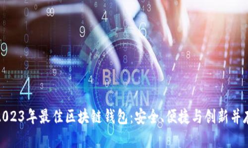 2023年最佳区块链钱包：安全、便捷与创新并存