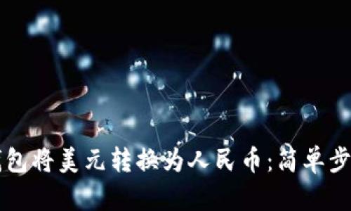 如何通过TP钱包将美元转换为人民币：简单步骤和实用指南